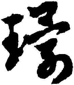 環,趙孟頫,書法字典
